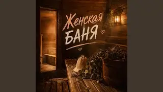 Женская баня