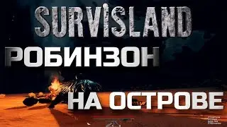 ВЫЖИТЬ, НЕ ЗНАЧИТ ЖИТЬ! SURVISLAND | ВЫЖИВАНИЕ #1