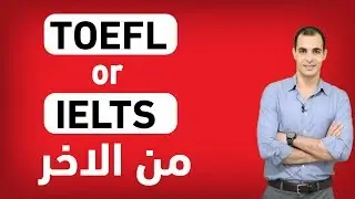 الايلتس والتوفل : الفرق بين اختبار الايلتس والتوفل وايهما افضل ✅ toefl , ielts