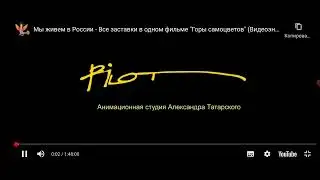 Заставка Анимационная студия Александра Татарского 