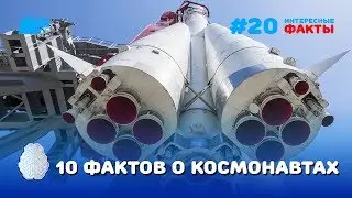 10 интересных фактов о космонавтах