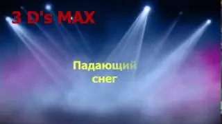 3D's Max Основы моделирования, для начинающих, падающий снег