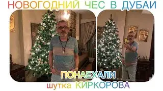 РУССКИЙ ШОУБИЗНЕС ЛОМАНУЛСЯ В ЭМИРАТЫ КОСИТЬ КАПУСТУ