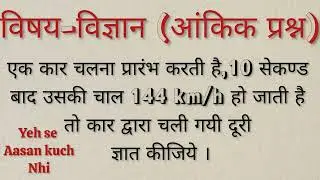 एक कार चलना प्रारंभ करती है,10 सेकण्ड बाद उसकी चाल 144 km/h हो जाती है तो कार द्वारा चली गयी दूरी..