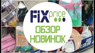 FIX PRICE. обзор НОВИНОК ноября 2019!