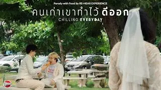 คนเก่าเขาทำไว้ดีออก - Chilling Everyday [Cover Chilling Sunday] // Unofficial MV