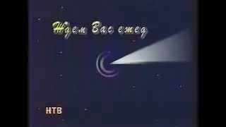 Заставка конец эфира (НТВ, 17.01-31.05.1994)