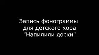 Напилили доски