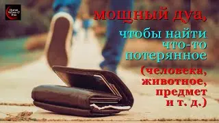 мощный дуа, чтобы найти что-то потерянное (человека, животное, предмет и т. д.) безопасно и надежно