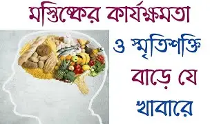 স্মৃতিশক্তি বাড়ানোর উপায় | স্মৃতিশক্তি কিভাবে বাড়ানো যায়