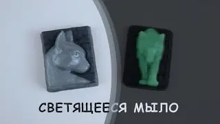 Мыло СВЕТЯЩЕЕСЯ в темноте
