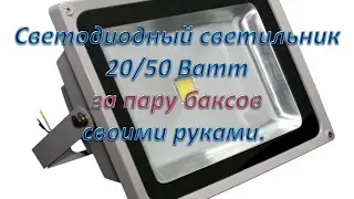 Светодиодные светильники  20,50 Вт в гараж за пару долларов. Это реально