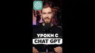 ✍Как сделать уроки с ChatGPT?