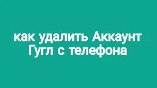 Как удалить  google  аккаунт с телефона на андроид / как удалить гугл аккаунт?