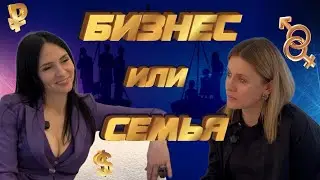 БИЗНЕС ИЛИ СЕМЬЯ?