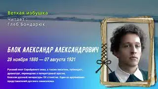 Александр Блок  —  Ветхая избушка