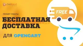 Бесплатная доставка в корзине OpenCart