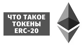 Что такое токены ERC-20