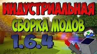 Индустриальная сборка модов minecraft 1.6.4 (57 модов)
