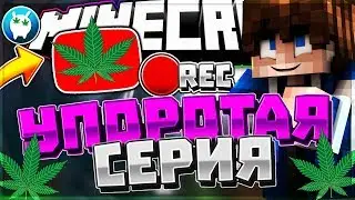 УПОРОТАЯ СЕРИЯ