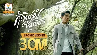 កុំធ្វើជាយំជំនួសបង | សួ វិចិត្រ | Lip-Sync Version | RHM