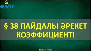 7 сынып § 38 ПАЙДАЛЫ ӘРЕКЕТ КОЭФФИЦИЕНТI