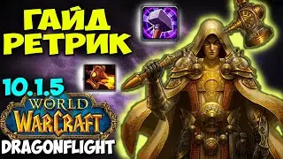 Гайд на РЕТРИ ПАЛА WoW 10.1.7 Dragonflight. ИМБОВЫЙ ТОП ДАМАГЕР! Паладин Воздаяние.