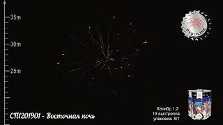 СП1201901   Восточная ночь