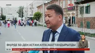 Семейде 50-ден астам аула абаттандырылды