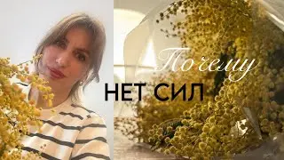 Привожу жизнь в порядок. Перезагрузка. Возвращаю свою энергию и силы. Почему нет сил?