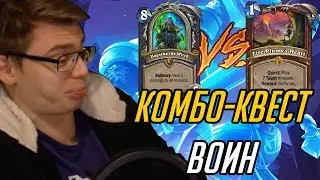 КОМБО-КВЕСТ ВОИН!