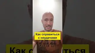Как справиться с неудачами