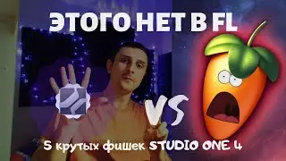 5 ФИШЕК STUDIO ONE 4, КОТОРЫХ НЕТ В FL STUDIO (2020)