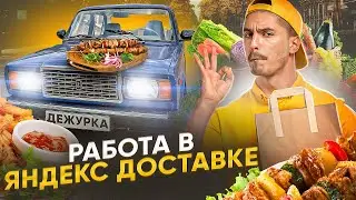 РАБОТАЮ КУРЬЕРОМ В ЯНДЕКС ДОСТАВКЕ | ЯНДЕКС ПРО | СКОЛЬКО СМОГ ЗАРАБОТАТЬ? | АВТОКУРЬЕР В ДОСТАВКЕ