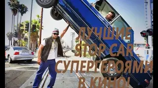 Лучшие STOP CAR супер героями в кино!