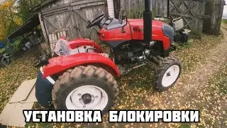 Установка блокировки 242 Rossel и другие трактора такого типа