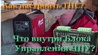 Что внутри Блока Управления Плазмой? Как  настроить и проверить работу THC в Mach3?