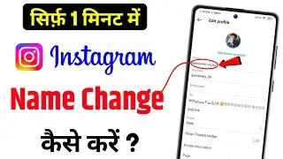 Instagram Par Name Change Kaise Kare || Instagram ID Ka Name Kaise Change Kare