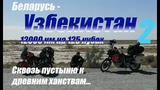Памир на 125 кубах в первый мотосезон Yamaha YBR Вторая серия Нукус - Бухара - Самарканд