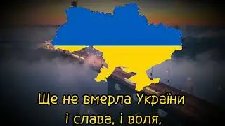 Гимн Украины (лучшая версия)