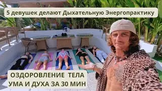 Оздоровление Тела, Ума и Духа за 30 минут • Дыхательная Энергопрактика