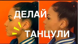 ДЕЛАЙ ТАНЦУЛИ  -  *УЛИ