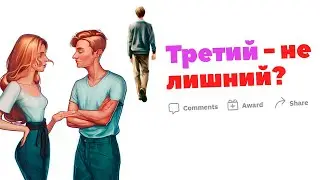 МЖМ. Третий - не лишний?
