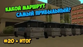 Какой маршрут автобуса самый прибыльный? - GTA SAMP | #20 + Итог [Samp RP]