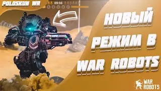 НОВЫЙ РЕЖИМ В WAR ROBOTS СКОРО! PVE в Вар Роботс!