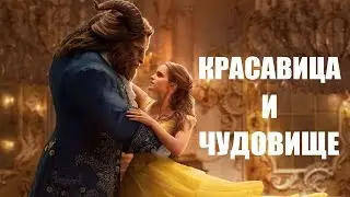 Красавица и Чудовище (Русский Трейлер)