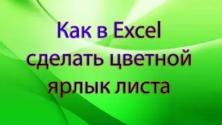 Как в Excel сделать цветной ярлык листа