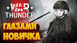 War Thunder глазами новичка в 2025 году | Вар тандер