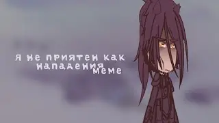 | меме | я не приятен как нападения | Пик | НЕ канон |