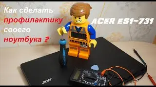 Профилактика ноутбука, делаем вместе На примере ACER ES1-731